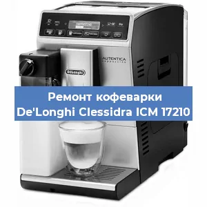 Чистка кофемашины De'Longhi Clessidra ICM 17210 от накипи в Новосибирске